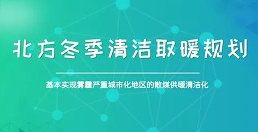 北方城市2017年P(guān)M2.5和PM10實現(xiàn)“雙降”，熱泵采暖功不可沒