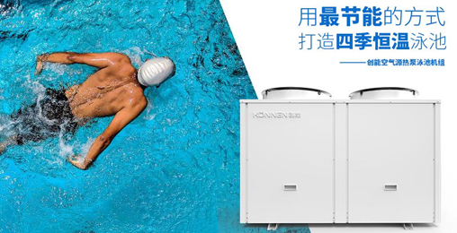 空氣能熱泵憑借“恒溫節(jié)能、超強過濾”進駐各大房產(chǎn)配套游泳池 