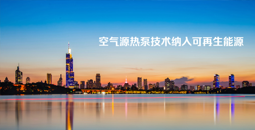 江蘇省《綠色建筑設(shè)計標(biāo)準(zhǔn)》發(fā)布，將空氣源熱泵技術(shù)納入可再生能源