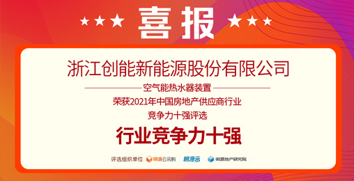 重磅揭曉！創(chuàng)能股份榮獲“2021中國房地產供應商行業(yè)競爭力十強”前二甲